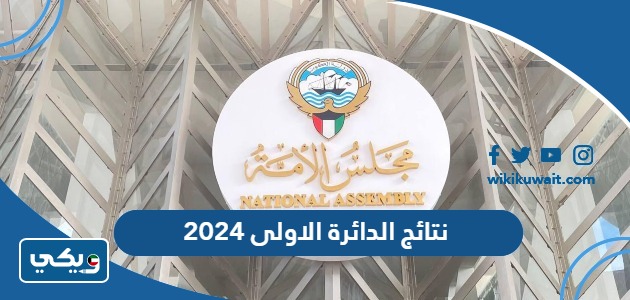 نتائج الدائرة الاولى 2024