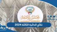 نتائج الدائرة الثالثة 2024 انتخابات مجلس الامة “اسماء الفائزين” نتائج الدائرة الثالثة 2024 انتخابات مجلس الامة “اسماء الفائزين”