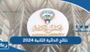 نتائج الدائرة الثانية 2024