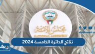 نتائج الدائرة الخامسة 2024 انتخابات مجلس الامة “اسماء الفائزين” نتائج الدائرة الخامسة 2024 انتخابات مجلس الامة “اسماء الفائزين”