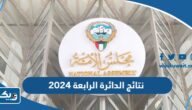 نتائج الدائرة الرابعة 2025 انتخابات مجلس الامة “اسماء الفائزين” نتائج الدائرة الرابعة 2025 انتخابات مجلس الامة “اسماء الفائزين”