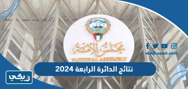 نتائج الدائرة الرابعة 2024