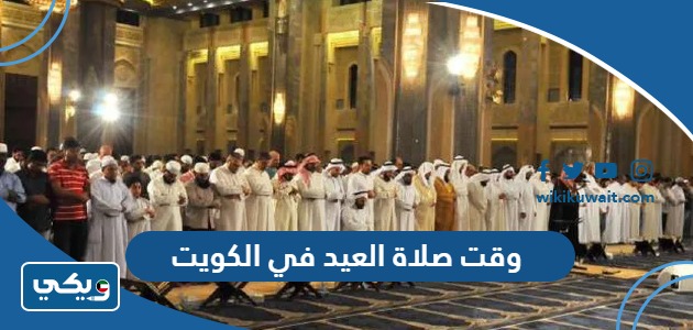 وقت صلاة العيد في الكويت