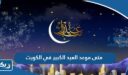 متى موعد العيد الكبير 2026 في الكويت