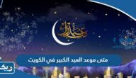 متى موعد العيد الكبير 2026 في الكويت