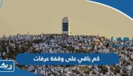 كم باقي على وقفة عرفات 2026 كم باقي على وقفة عرفات 2026