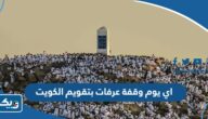 اي يوم وقفة عرفات 2026 بتقويم الكويت اي يوم وقفة عرفات 2026 بتقويم الكويت