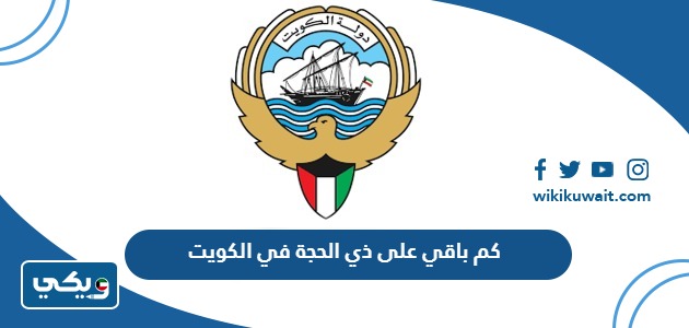 كم باقي على ذي الحجة 2024 في الكويت