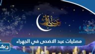 قائمة مصليات عيد الاضحى 2026 في محافظة الجهراء قائمة مصليات عيد الاضحى 2026 في محافظة الجهراء