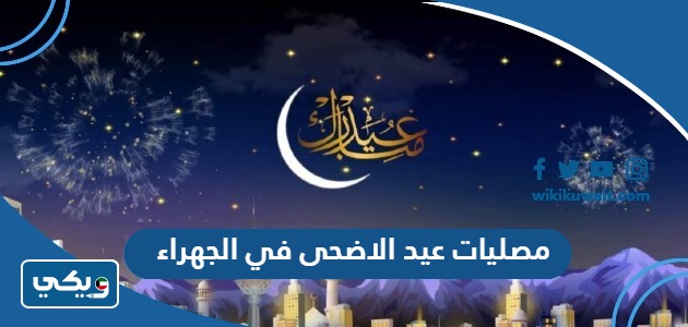 مصليات عيد الاضحى في الجهراء