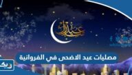 قائمة مصليات عيد الاضحى 2026 في محافظة الفروانية قائمة مصليات عيد الاضحى 2026 في محافظة الفروانية