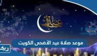 متى موعد صلاة عيد الأضحى 2026 في مساجد ومصليات الكويت متى موعد صلاة عيد الأضحى 2026 في مساجد ومصليات الكويت