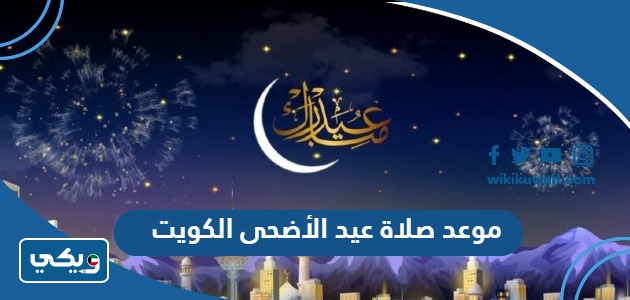 موعد صلاة عيد الأضحى الكويت