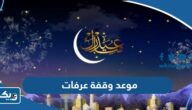 متى موعد وقفة عرفات 2026 متى موعد وقفة عرفات 2026