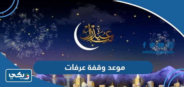 موعد وقفة عرفات