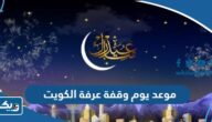 موعد يوم وقفة عرفة 2026 في الكويت موعد يوم وقفة عرفة 2026 في الكويت