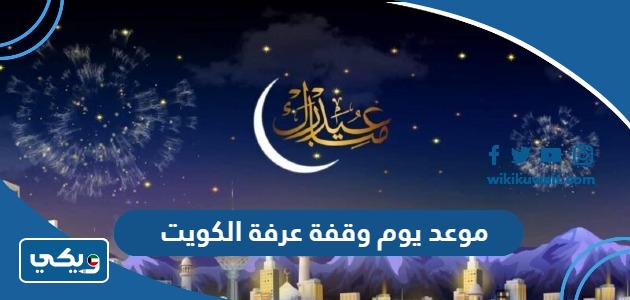 موعد يوم وقفة عرفة الكويت