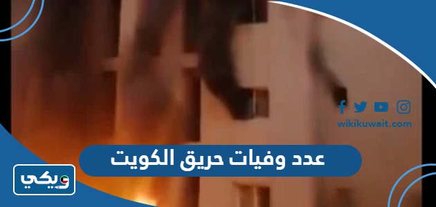 عدد وفيات حريق الكويت