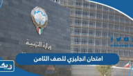 نموذج امتحان انجليزي للصف الثامن 2025 / 2026 الكويت نموذج امتحان انجليزي للصف الثامن 2025 / 2026 الكويت