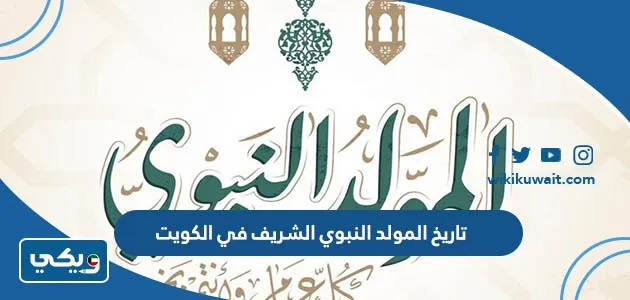 تاريخ المولد النبوي الشريف في الكويت
