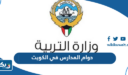 دوام المدارس في الكويت