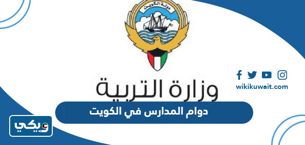دوام المدارس في الكويت