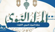 متى عطلة المولد النبوي 2024 في الكويت متى عطلة المولد النبوي 2024 في الكويت