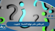 كم باقي على نهاية موسم الشبط 2025 في الكويت