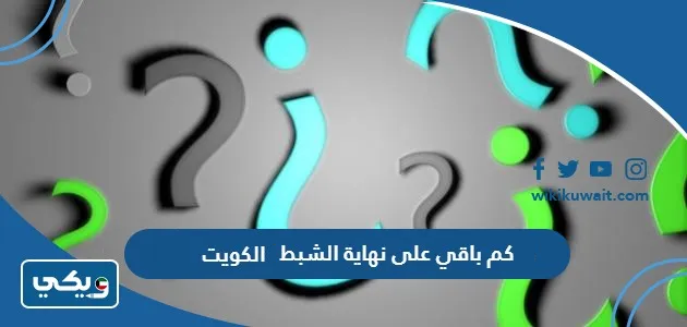 كم باقي على نهاية الشبط الكويت