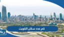 كم عدد سكان الكويت 2025