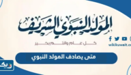 متى يصادف المولد النبوي 2024 في الكويت متى يصادف المولد النبوي 2024 في الكويت