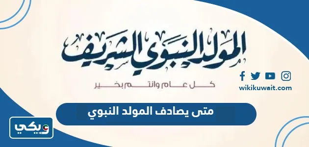 متى يصادف المولد النبوي