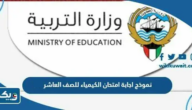 نموذج اجابة امتحان الكيمياء للصف العاشر 2025 / 2026 نموذج اجابة امتحان الكيمياء للصف العاشر 2025 / 2026