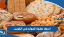 اسعار حلاوة المولد 2026 في الكويت