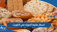 اسعار حلاوة المولد 2026 في الكويت اسعار حلاوة المولد 2026 في الكويت