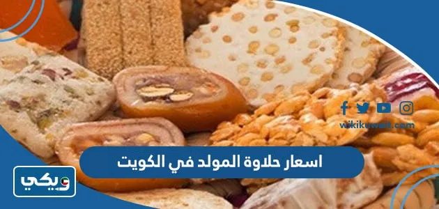 اسعار حلاوة المولد في الكويت