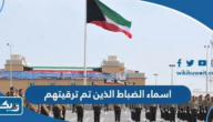 اسماء الضباط الذين تم ترقيتهم 2024 في وزارة الداخلية الكويت