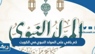 كم باقي على المولد النبوي 2024 في الكويت كم باقي على المولد النبوي 2024 في الكويت