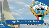 خطة البعثات الداخلية في الكويت 2025 خطة البعثات الداخلية في الكويت 2025