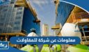 معلومات عن شركة دابوق للمقاولات