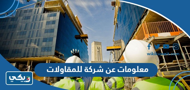 معلومات عن شركة للمقاولات