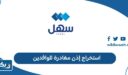 كيفية استخراج إذن مغادرة للوافدين إلكترونيًا 2026
