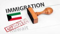 دليلك إلى قانون الاقامة الجديد في الكويت دليلك إلى قانون الاقامة الجديد في الكويت