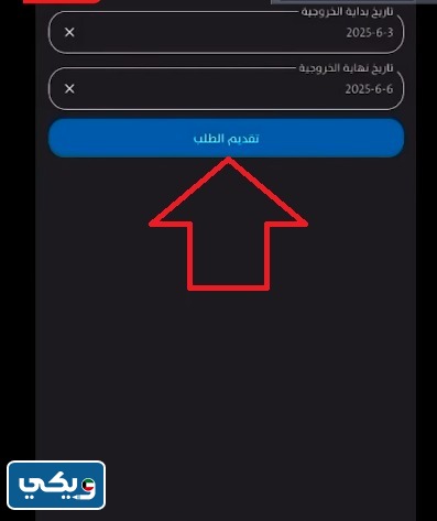 طلب استخراج إذن مغادرة للوافدين إلكترونيًا