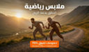 أحدث تشكيلات ملابس رياضة بخصومات مذهلة تتجاوز 70% من ترنديول