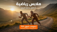 أحدث تشكيلات ملابس رياضة بخصومات مذهلة تتجاوز 70% من ترنديول