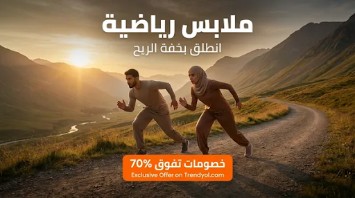 أحدث تشكيلات ملابس رياضة بخصومات مذهلة تتجاوز 70% من ترنديول